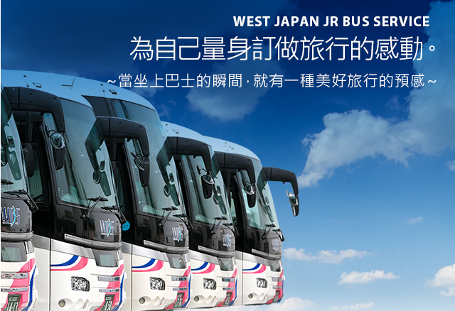 WEST JAPAN JR BUS SERVICE 為自己量身訂做旅行的感動。 ～當坐上巴士的瞬間，就有一種美好旅行的預感～